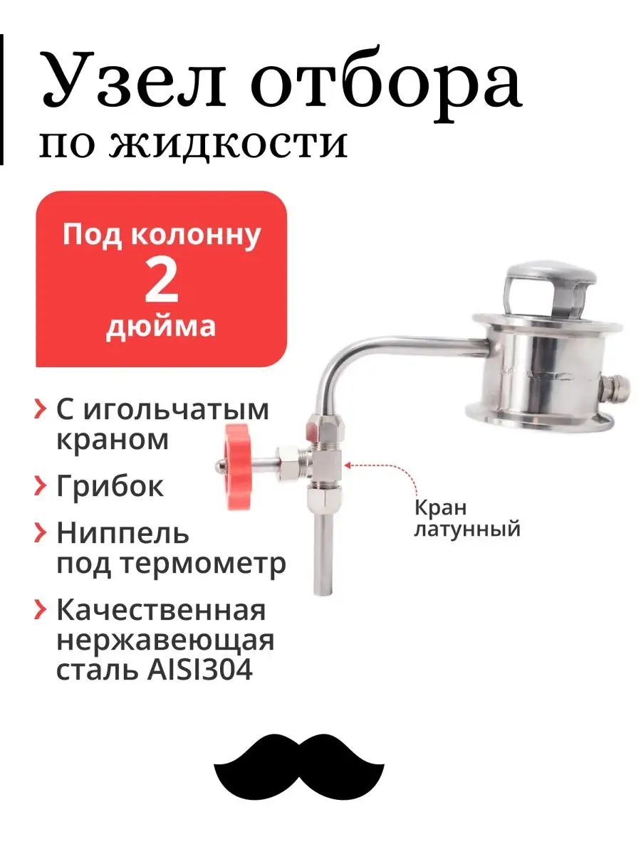 Узел отбора по жидкости, 2 дюйма, + латунный кран и грибок