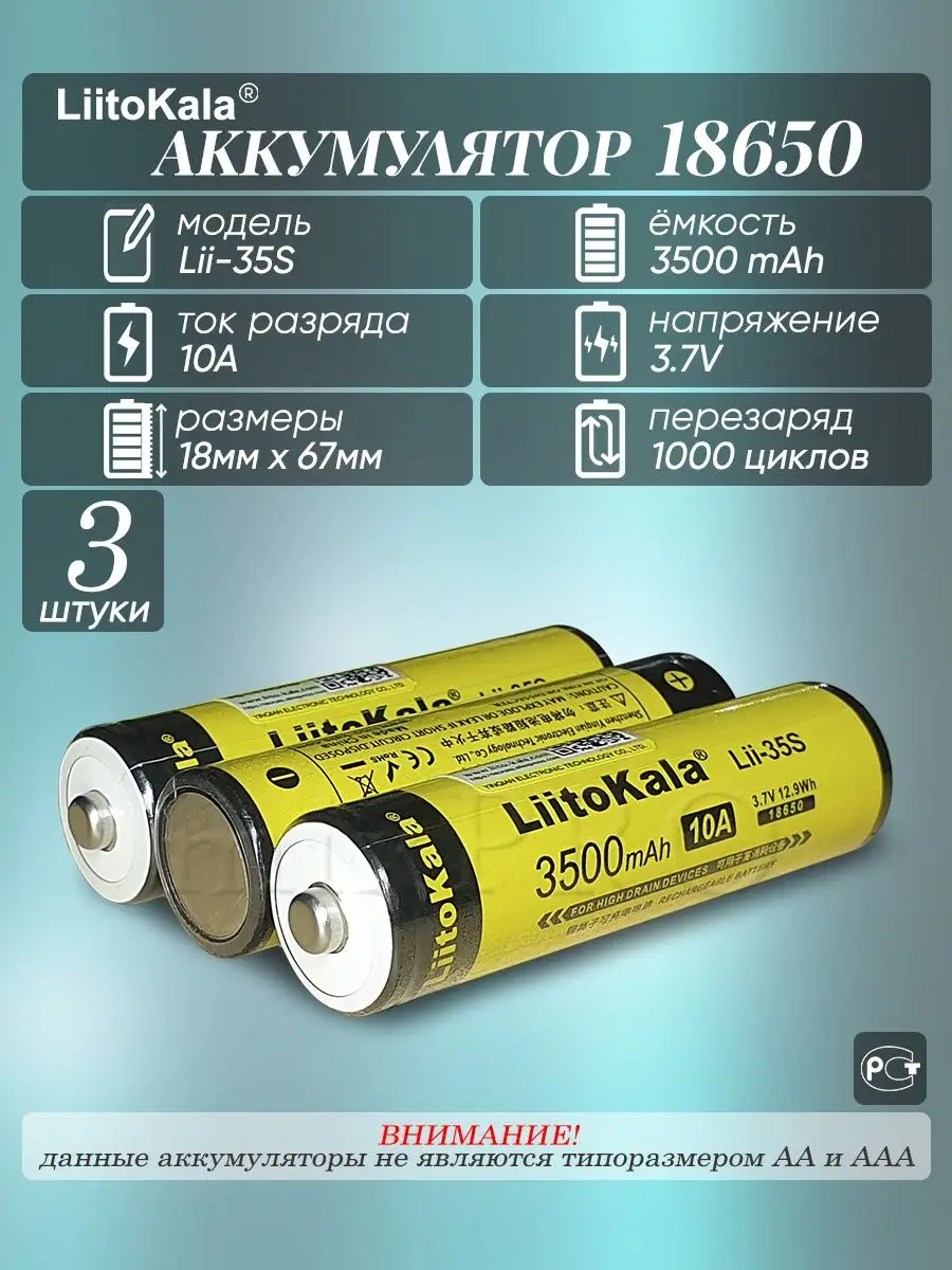 Литий-ионный аккумулятор 18650 3500 mAh LiitoKala купить по цене 870 ₽ в  интернет-магазине Wildberries | 135581155