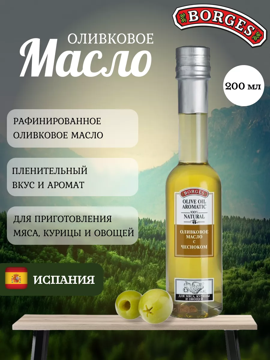 Оливковое масло Борджес Olive Oil c Жаренным Чесноком 200 мл BORGES купить  по цене 1 007 ₽ в интернет-магазине Wildberries | 135581569