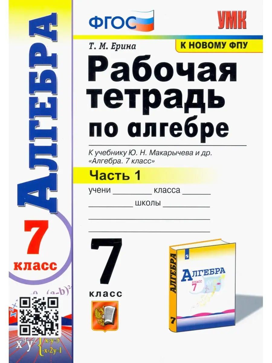 Алгебра. 7 класс. Рабочая тетрадь. К УМК Макарычев. Часть 1 Экзамен купить  по цене 398 ₽ в интернет-магазине Wildberries | 135586403