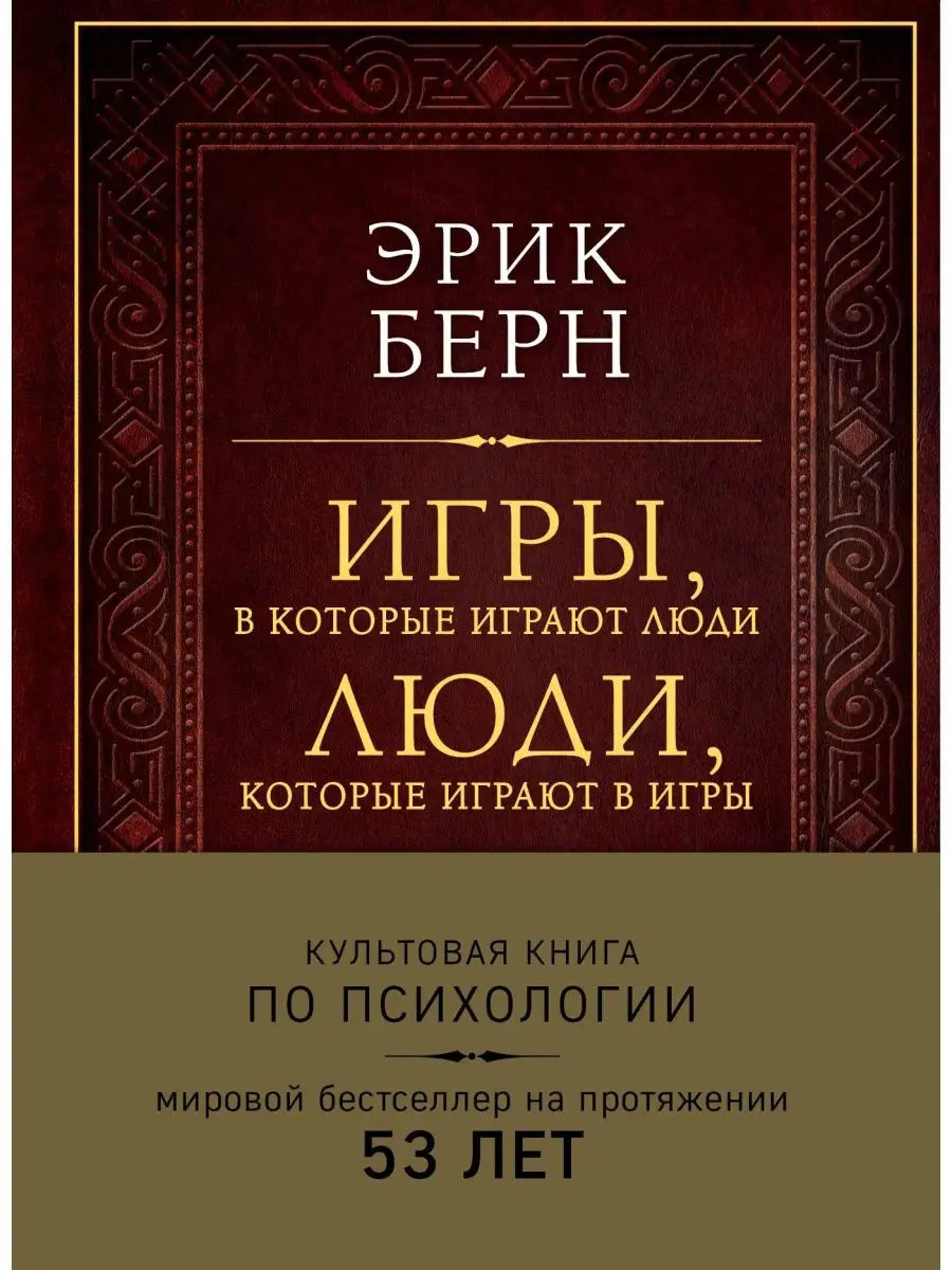 Берн игры в которые читать. Берн игры в которые читать