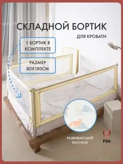 Защитные барьеры для детской кроватки