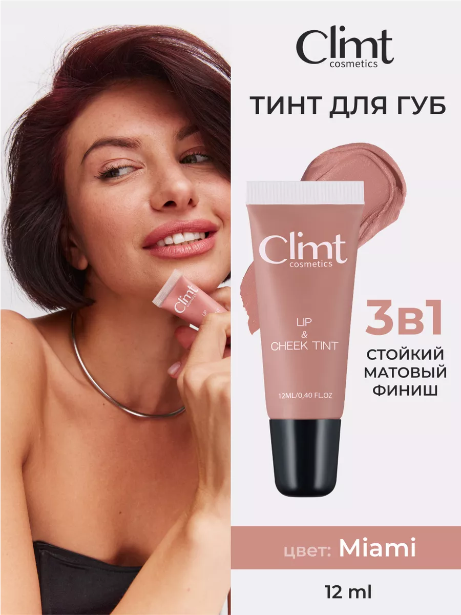 Тинт для губ матовый и стойкий tint Miami CLIMTCOSMETICS купить по цене 391  ₽ в интернет-магазине Wildberries | 135610740