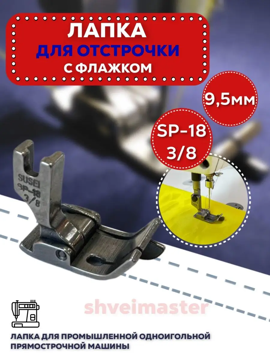 Швеймастер Лапка для отстрочки SP-18 3 8 (9,5мм) для промышленных машин