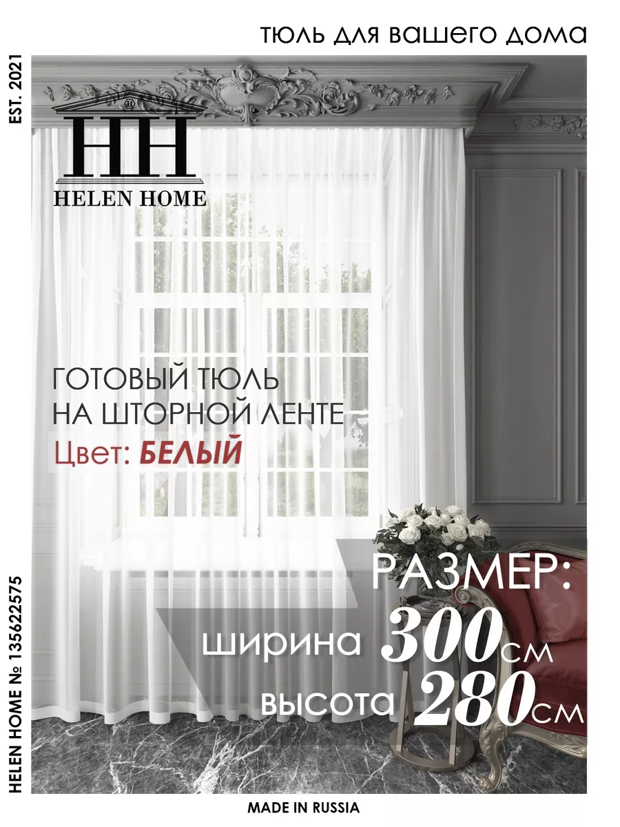 Тюль в гостиную 300х280 из ателье готовый Helen Home купить по цене 1 012 ₽  в интернет-магазине Wildberries | 135622575