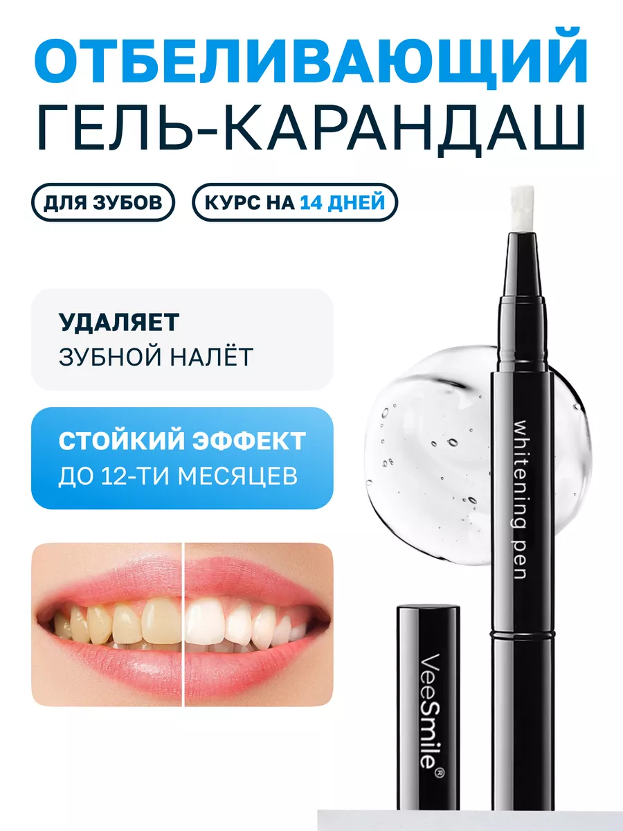 Отбеливание зубов карандаш VeeSmile купить по цене 425 ₽ в  интернет-магазине Wildberries | 135625346