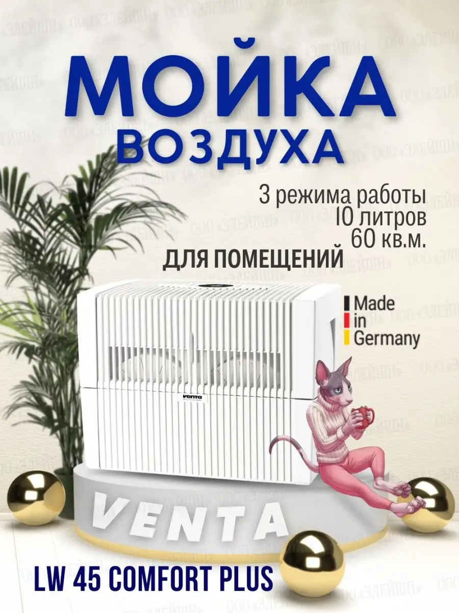 Очиститель-увлажнитель воздуха LW45 Comfort Plus белая Venta купить в  интернет-магазине Wildberries | 135625620