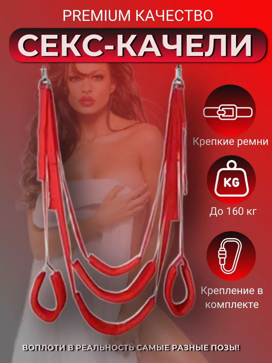 Секс-качели