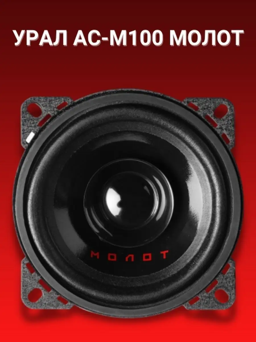 Урал молот 4. Ас м100 молот. Урал ас-м100 молот. Динамики и колонки в автомобиль. Jbl урал.