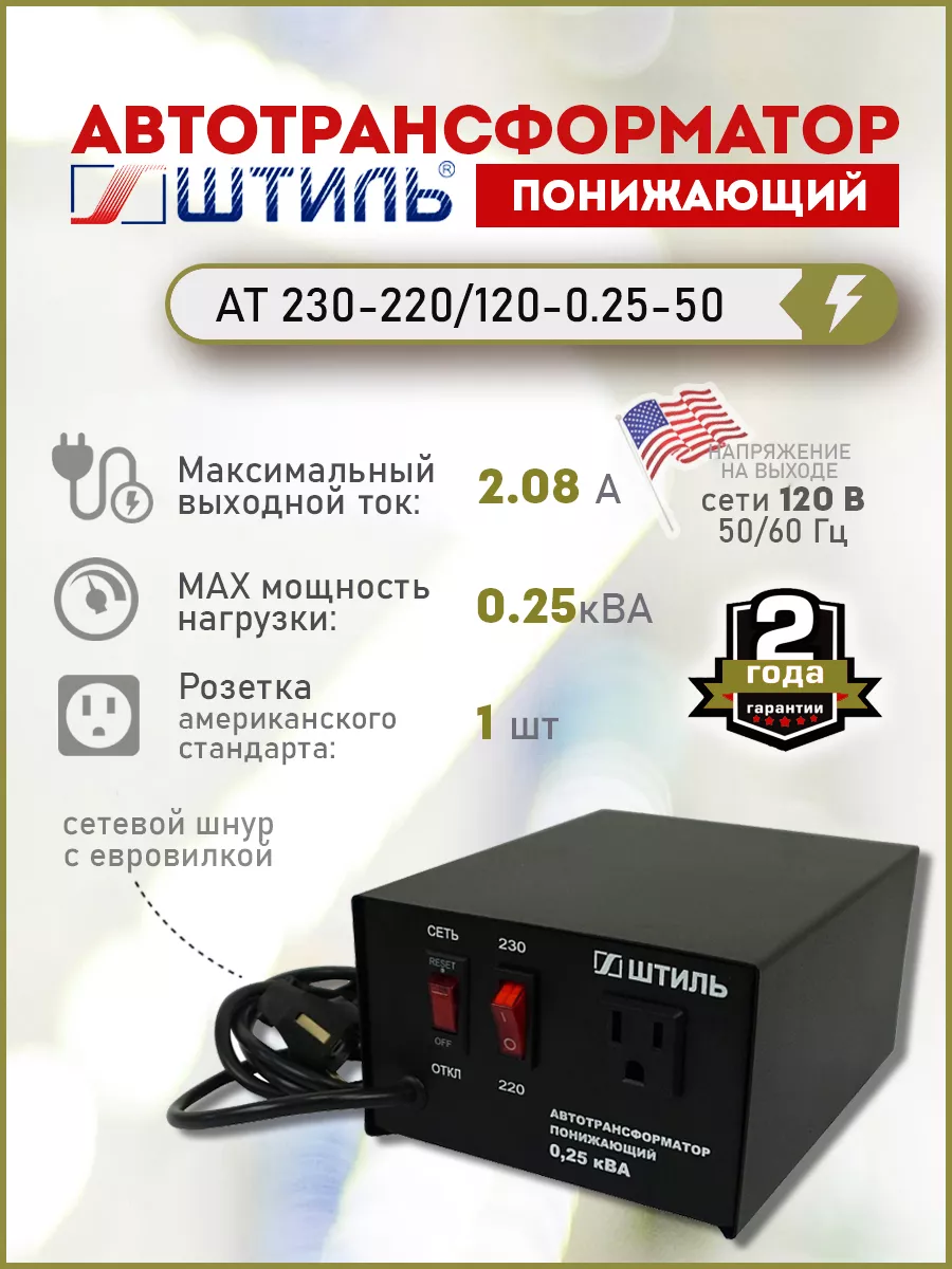 Понижающий трансформатор АТ 230-220 120-0.25-50 Штиль купить по цене 5 133  ₽ в интернет-магазине Wildberries | 135700908