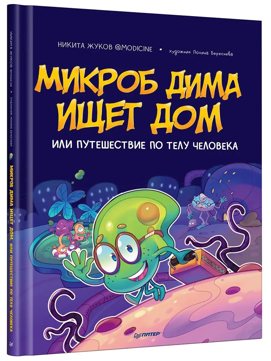 Микроб Дима ищет дом, или Путешествие по телу человека