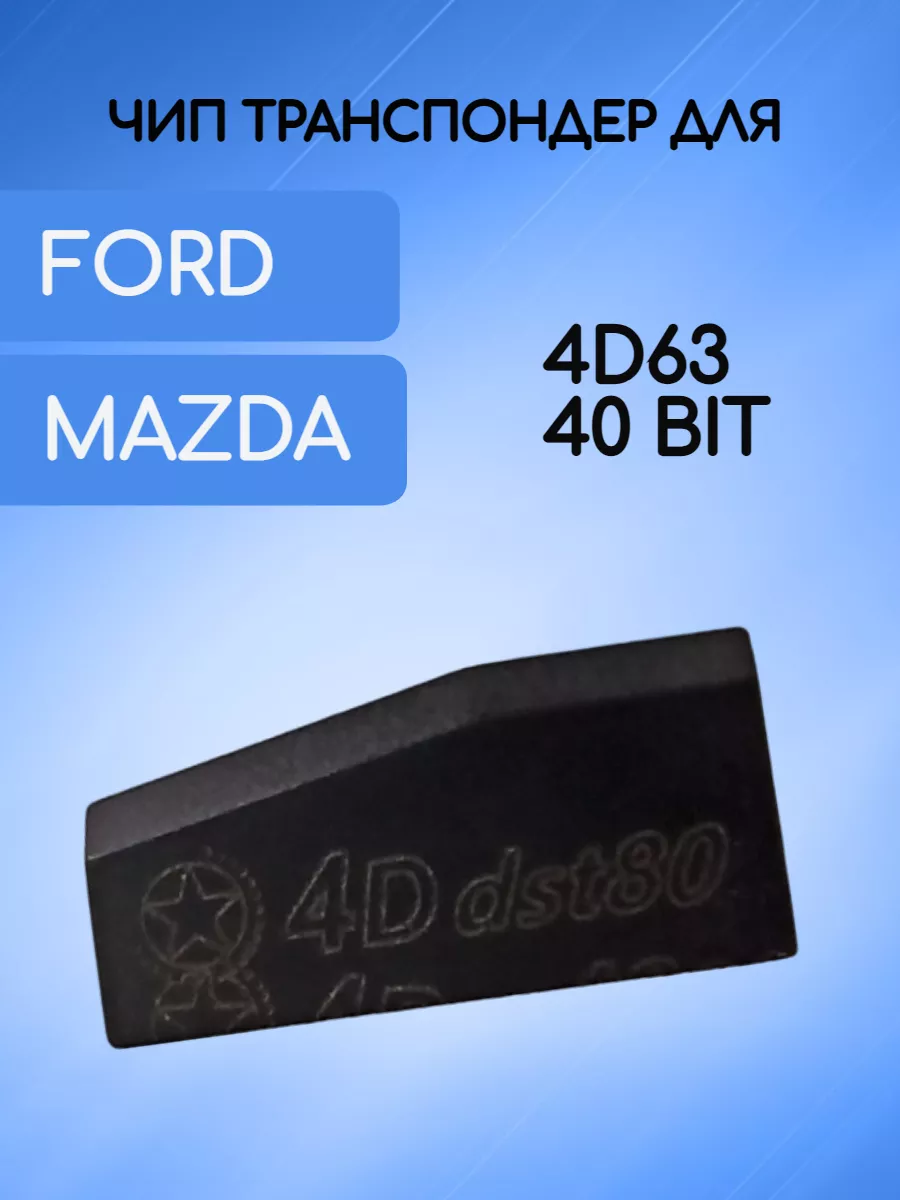 AUTO-BOX Чип для автомобилей Ford Mazda