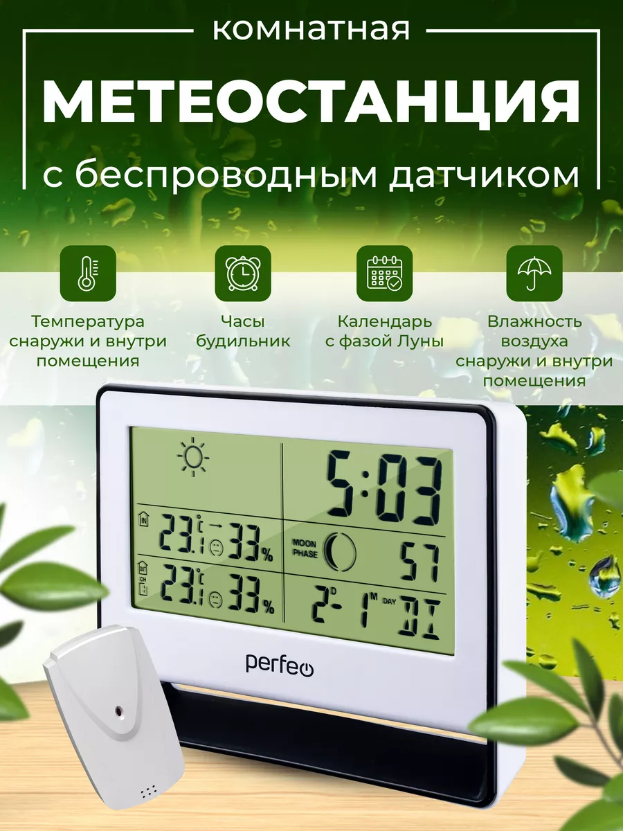 Домашняя метеостанция с беспроводным датчиком Perfeo купить по цене 981 ₽ в  интернет-магазине Wildberries | 135712402