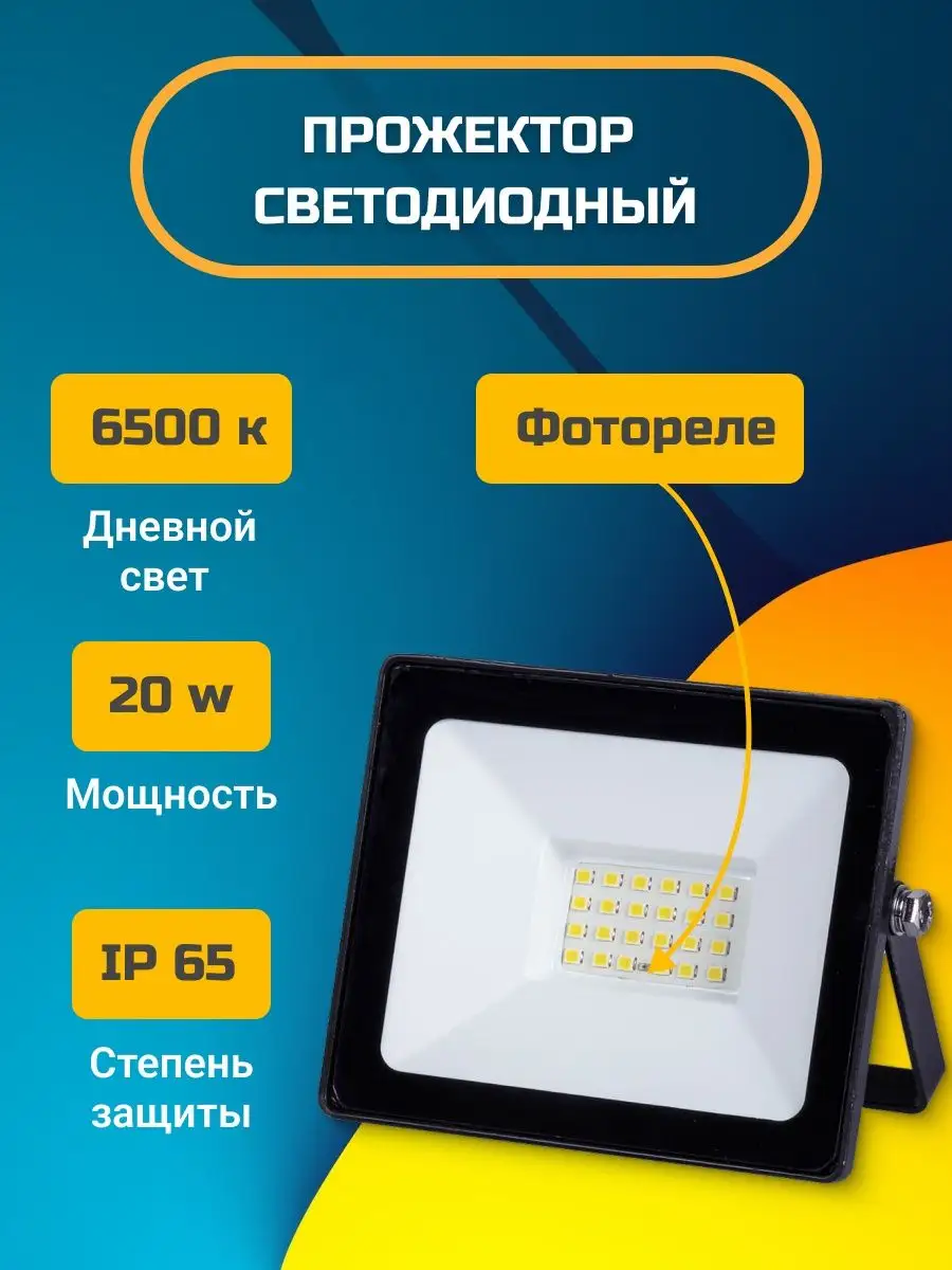 Прожектор уличный с датчиком света фотореле 20 вт TDMElectric купить по  цене 43,11 р. в интернет-магазине Wildberries в Беларуси | 135741728