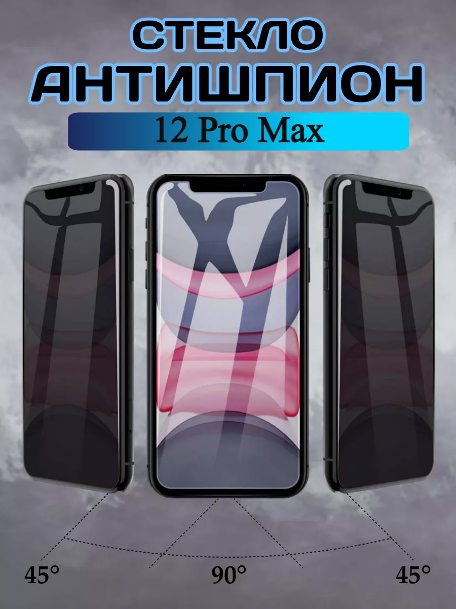 Chehly app iph Защитное стекло на iPhone 12 Pro Max Антишпион