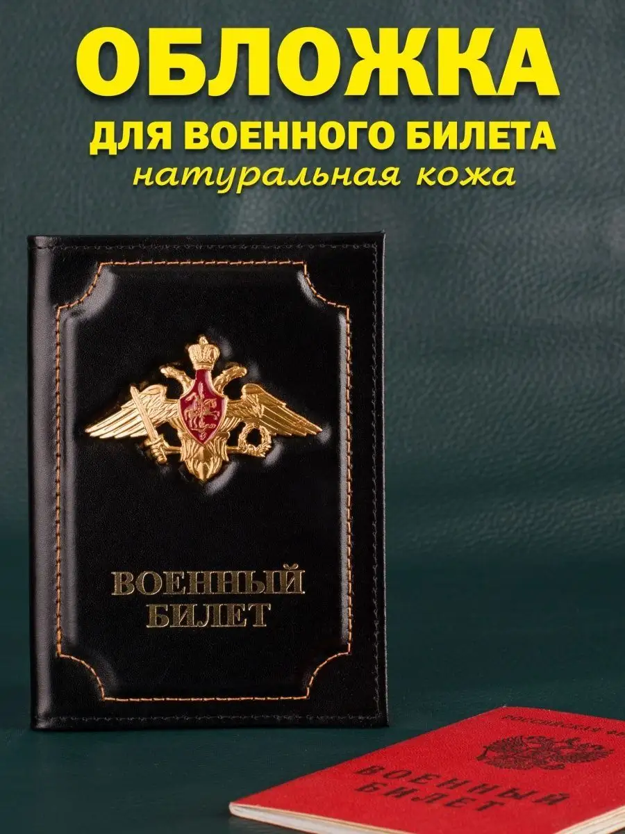 Обложка кожаная для военного билета MazitOFF shop купить по цене 374 ₽ в  интернет-магазине Wildberries | 135770801