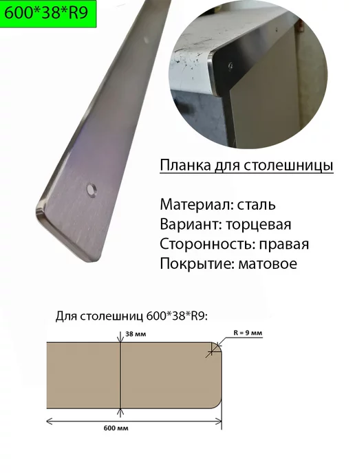 Планка торцевая для столешницы 38 мм r9