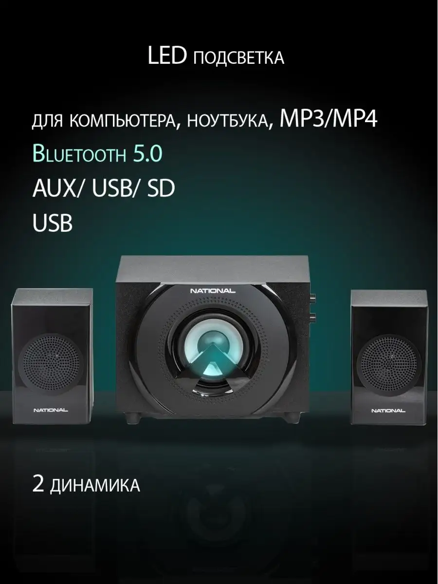 Колонки для компьютера с Bluetooth и сабвуфером NATIONAL купить по цене 3  420 ₽ в интернет-магазине Wildberries | 135776759