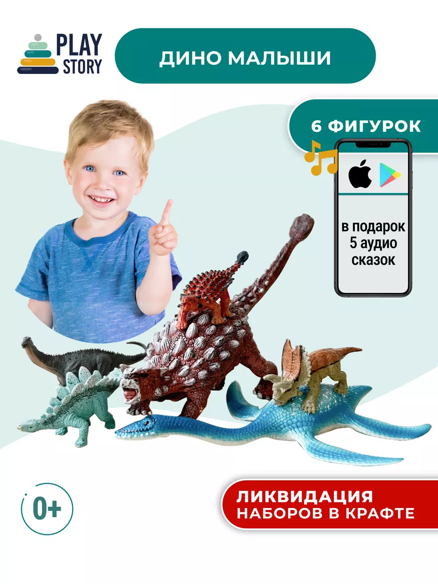 Динозавры. 6 фигурок с аудиосказками PlayStory купить по цене 977 ? в  интернет-магазине Wildberries | 135794470