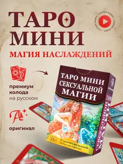 Таро магия наслаждений значение