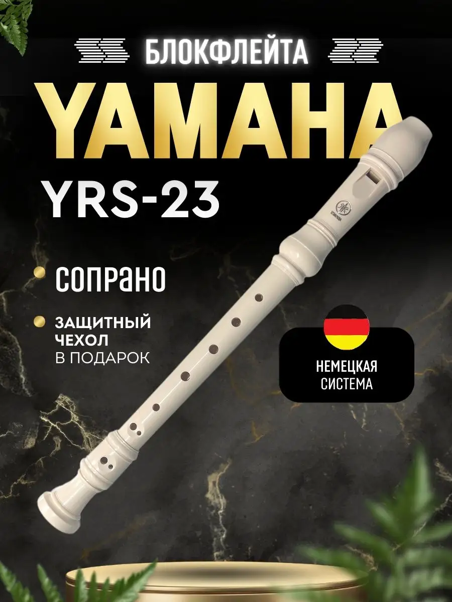 Блокфлейта сопрано YRS-23 немецкая система Yamaha купить по цене 60,39 р. в  интернет-магазине Wildberries в Беларуси | 135805997