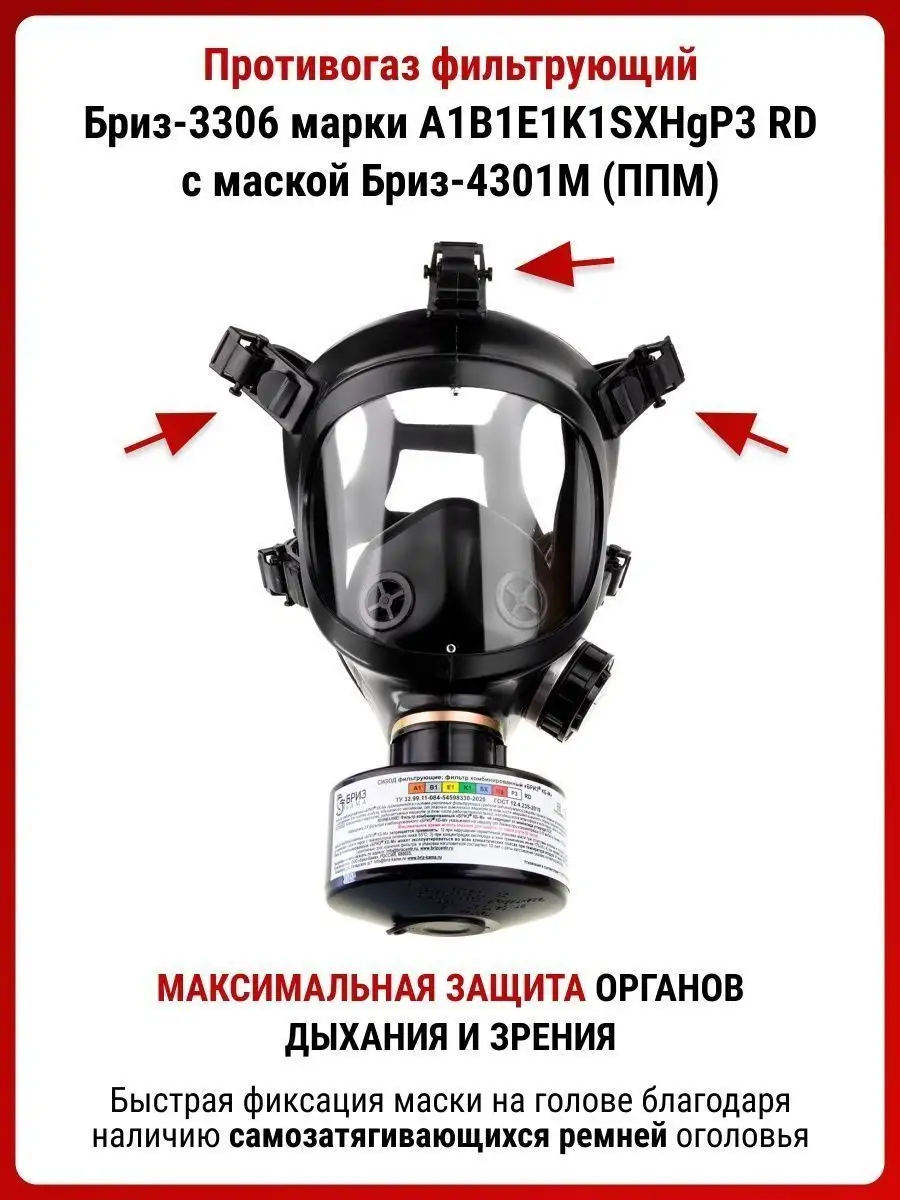 Респиратор ffp3 противогаз Бриз-3306 ППМ экс противогаз ГП 7 MARTEX купить  по цене 4 497 ₽ в интернет-магазине Wildberries | 135856510