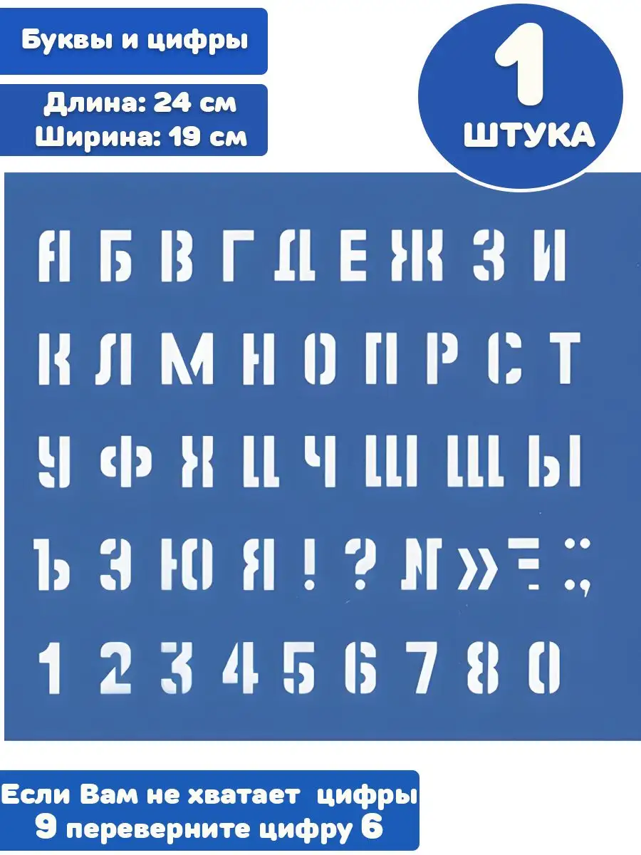 Трафарет буквы и цифры большой Difessa купить по цене 172 ₽ в  интернет-магазине Wildberries | 135936940