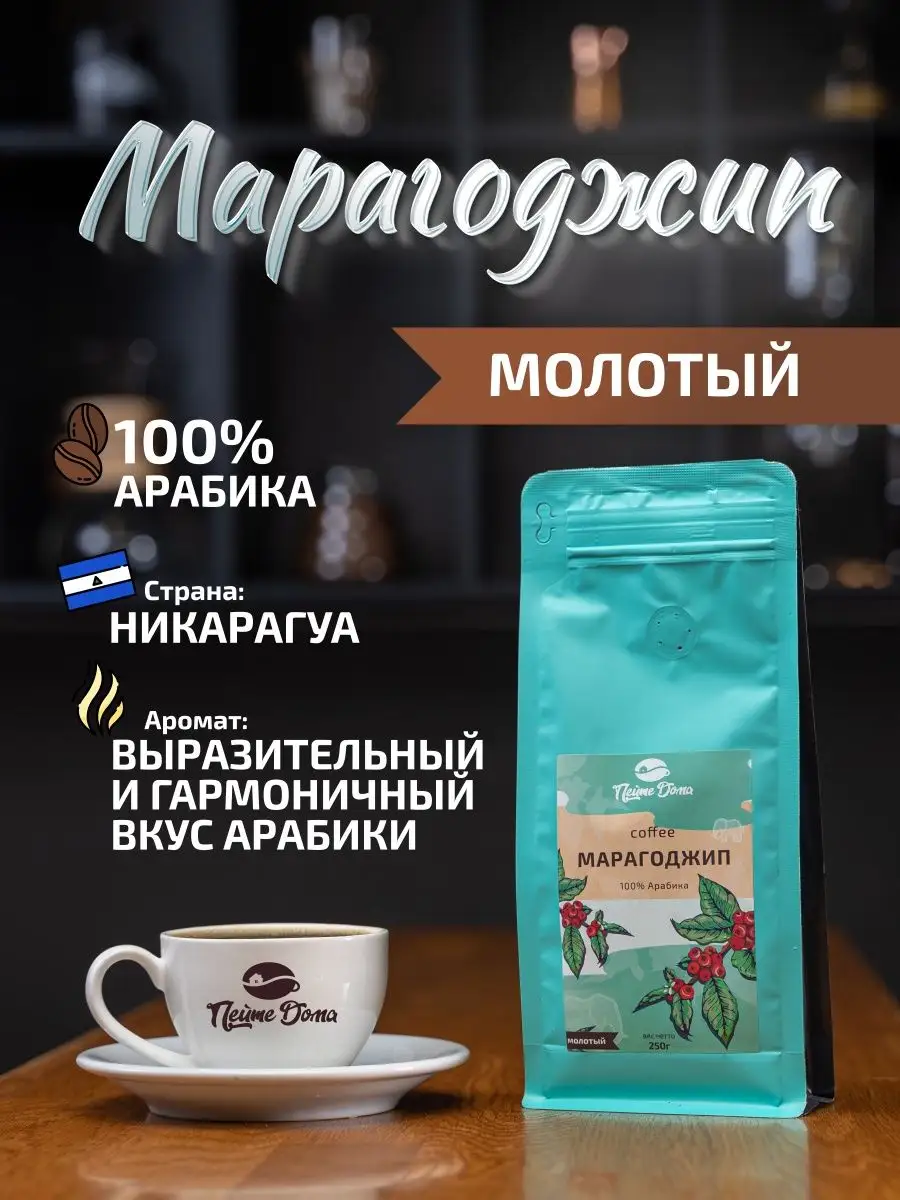 Кофе молотый Марагоджип 250гр