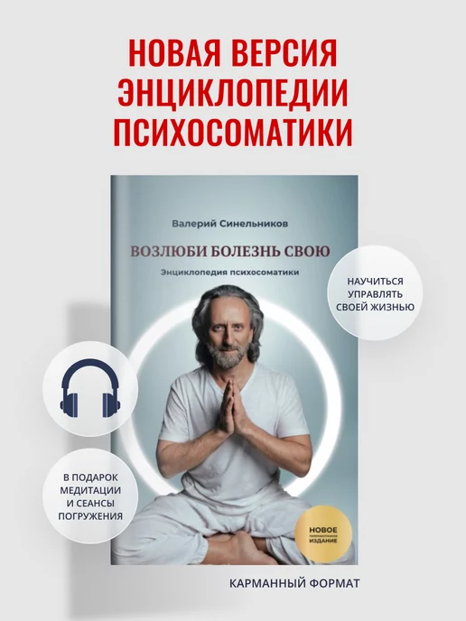 Валерий Синельников Возлюби Болезнь Свою Купить Книгу