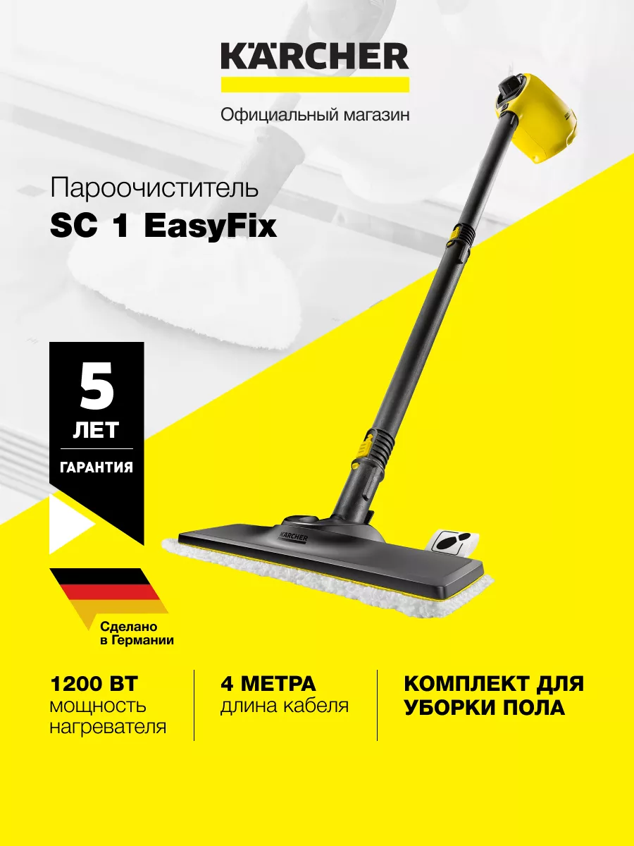 Пароочиститель 2 в 1 для дома SC 1 EasyFix Karcher купить по цене 8 167 ₽ в  интернет-магазине Wildberries | 135996001