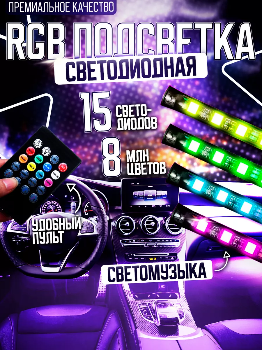 Fame Way Подсветка в машину салон RGB