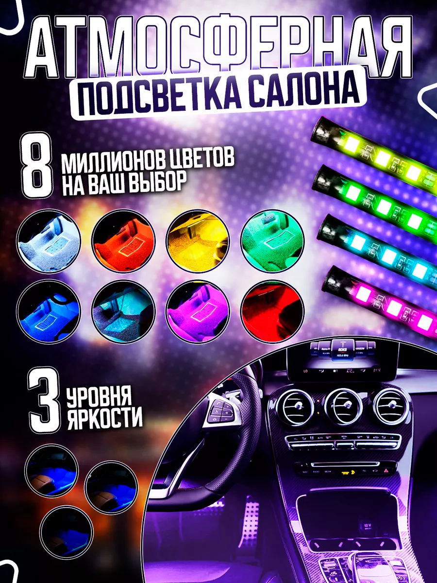 Fame Way Подсветка в машину салон RGB