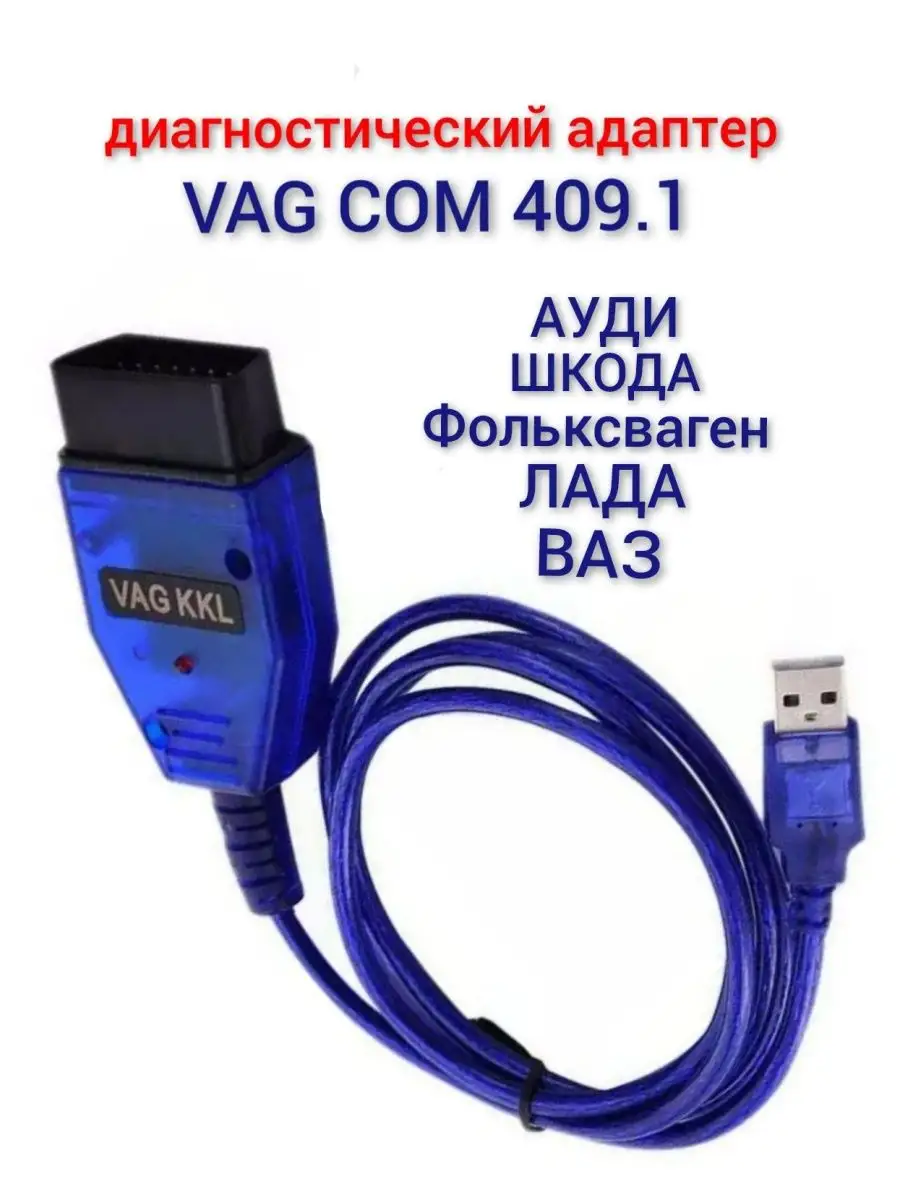 OBD Scanner Vag Com 409.1 Kkl Диагностический Адаптер Автосканер