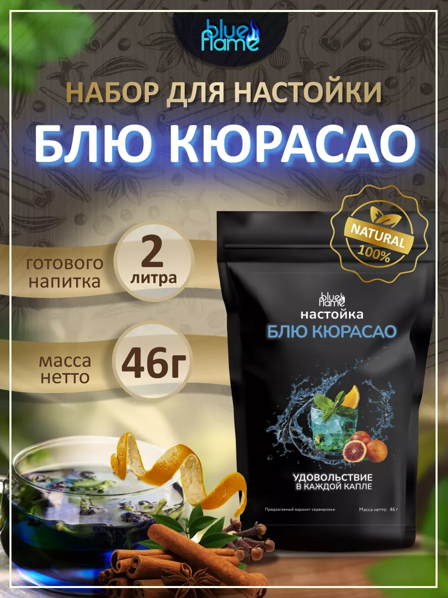 Настойка Блю Кюрасао 46г Blue Flame. купить по цене 7,89 р. в  интернет-магазине Wildberries в Беларуси | 136062028