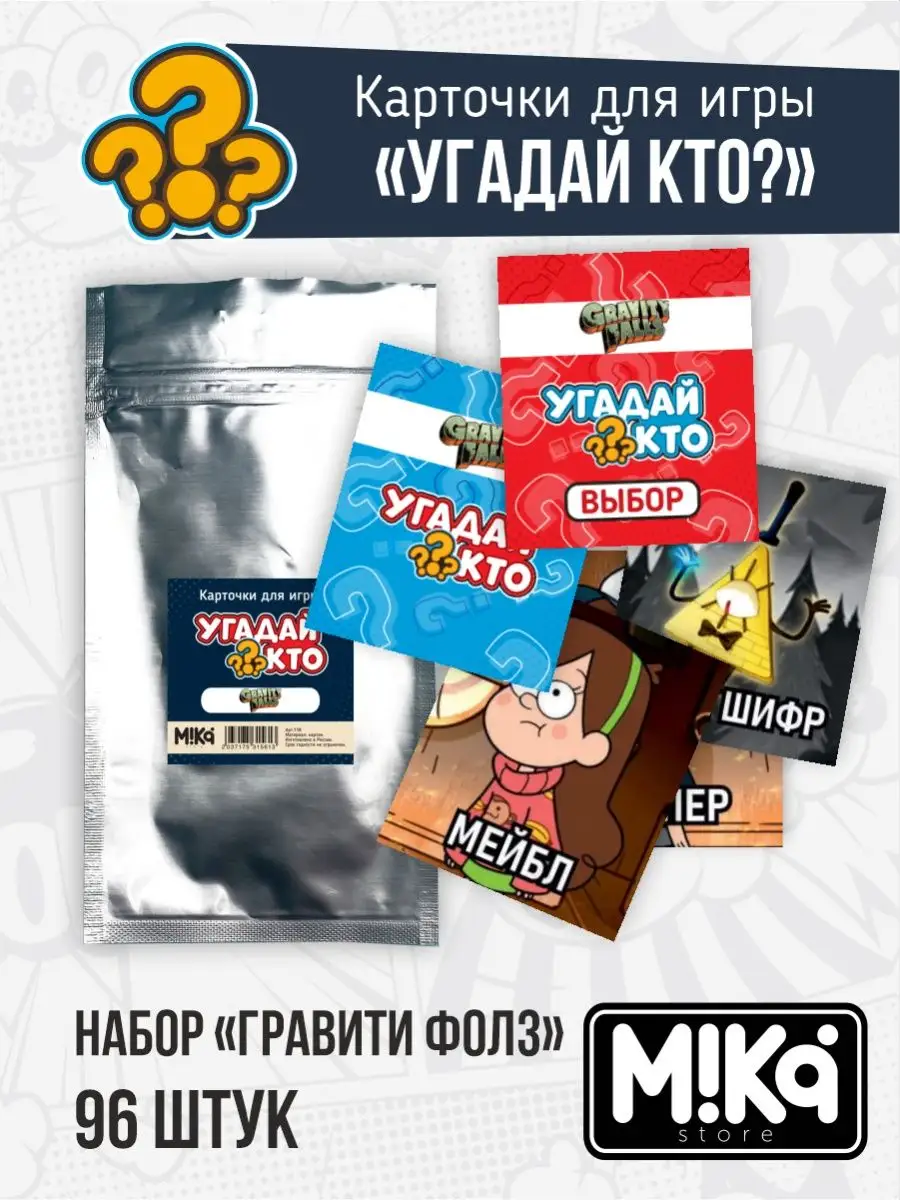 Карточки Гравити Фолз для игры Угадай кто? MIKA_STORE купить по цене 11,88  р. в интернет-магазине Wildberries в Беларуси | 136092911