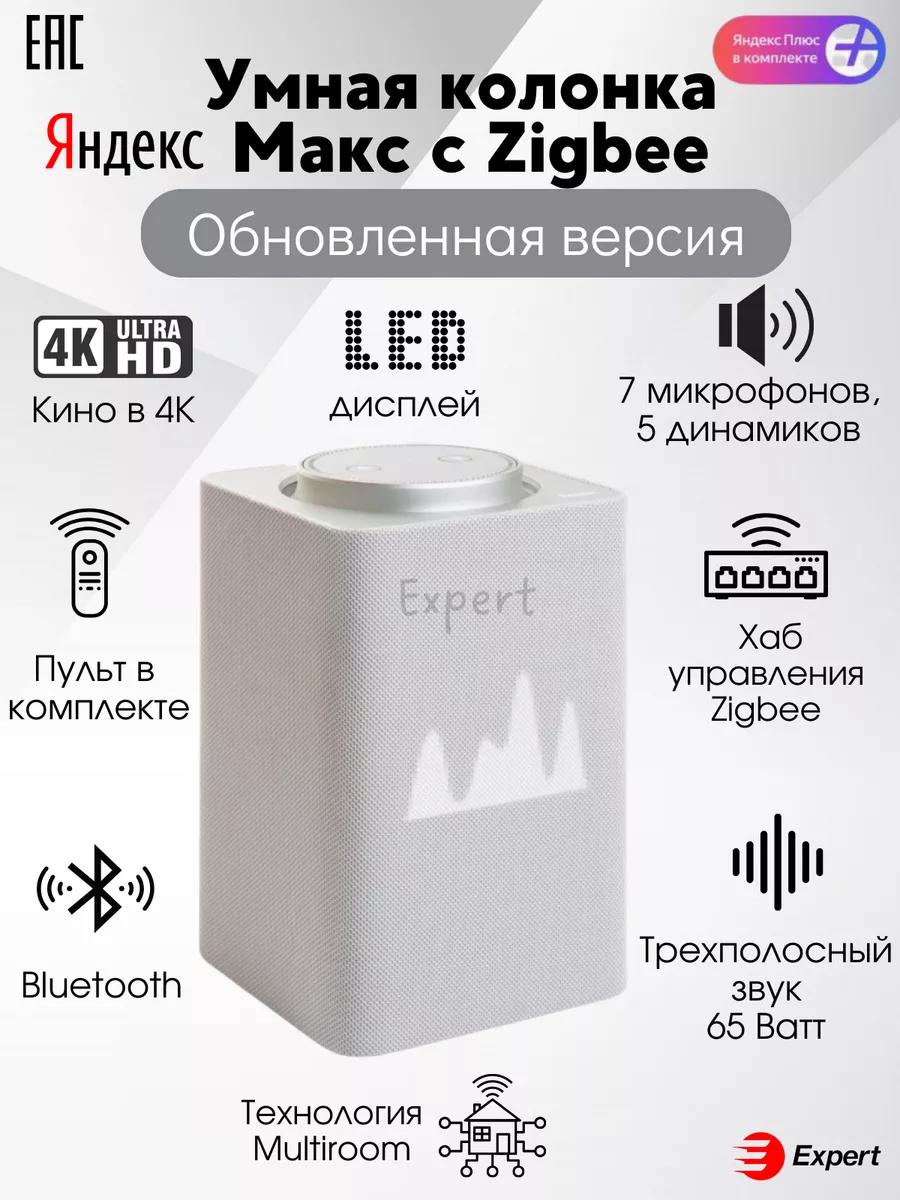 Умная колонка Яндекс Станция Макс с Zigbee c Алисой Yandex купить по цене  37 190 ₽ в интернет-магазине Wildberries | 136093086