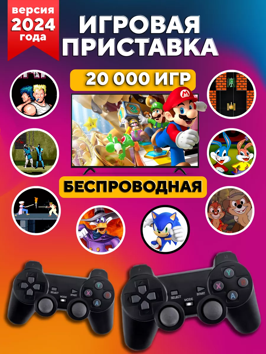 Игровая приставка консоль для телевизора