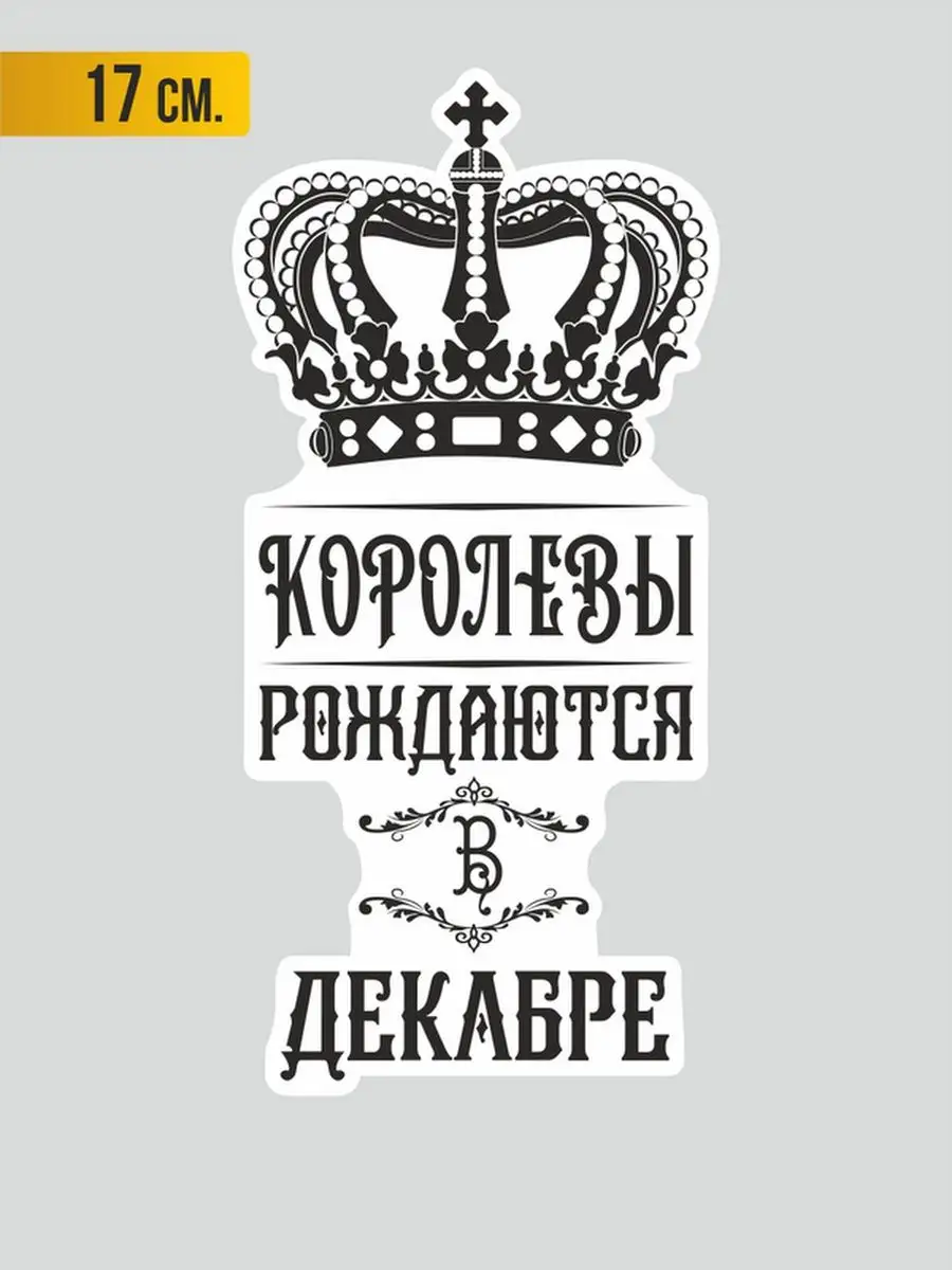 Наклейка на авто Королевы Наклейки за Копейки купить по цене 241 ₽ в  интернет-магазине Wildberries | 136119448