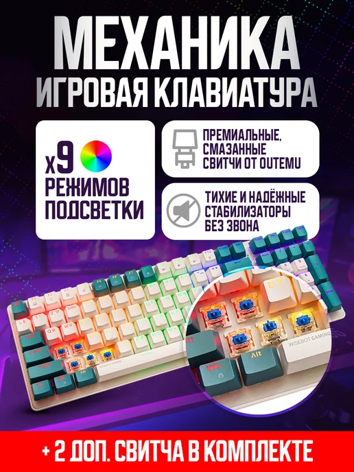 WiseBOT Клавиатура механическая игровая GE100 PRO с подсветкой