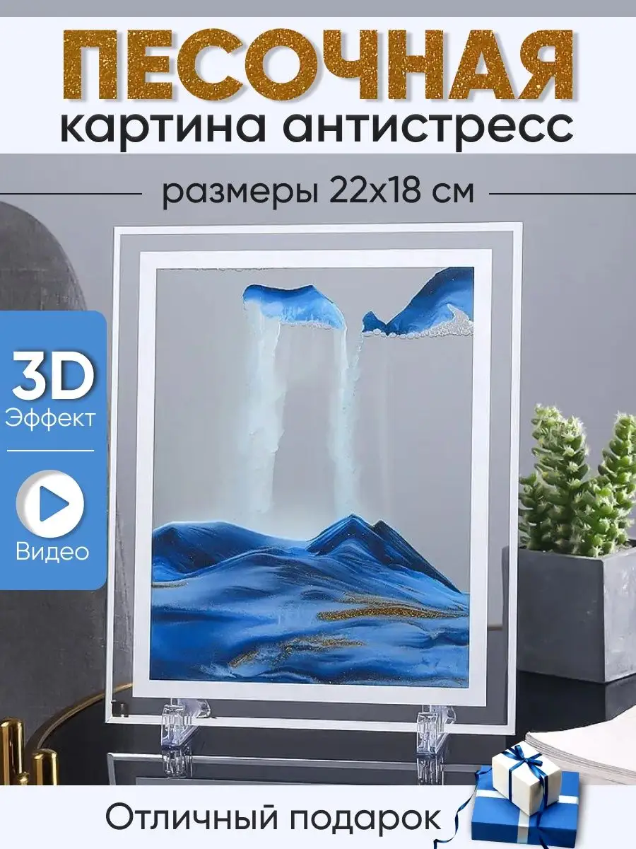 Движущаяся песчаная картина 3D успокаивающая Z.E.U.S. купить по цене 842 ₽  в интернет-магазине Wildberries | 136227057