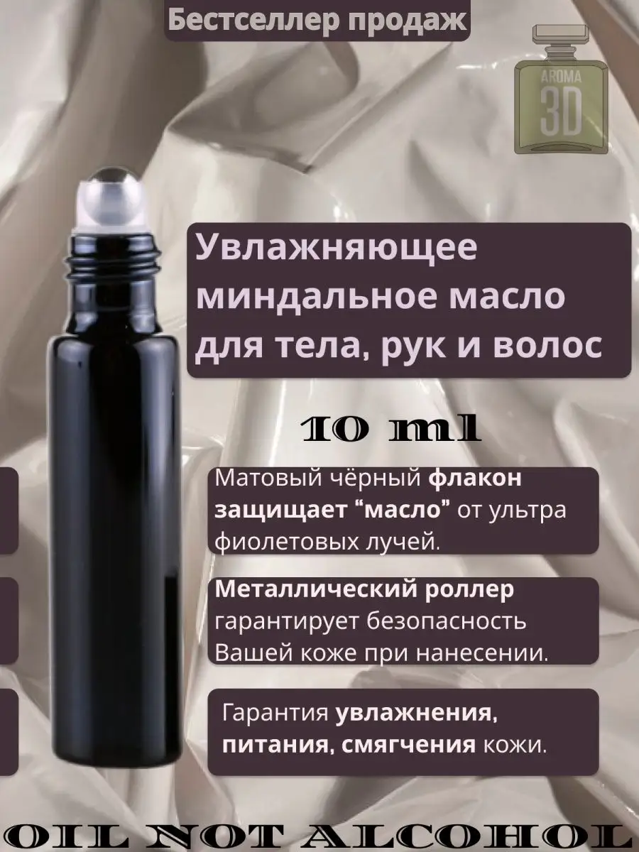 Увлажняющее миндальное масло Aroma 3D купить по цене 110 ₽ в  интернет-магазине Wildberries | 136254716