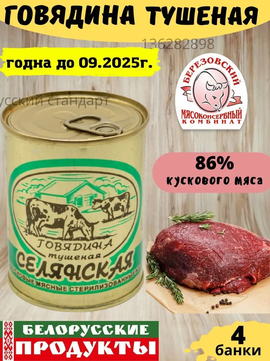 Тушенка говядина Селянская Белорусская Березовский мясоконсервный комбинат  купить по цене 0 сум в интернет-магазине Wildberries в Узбекистане |  136282898