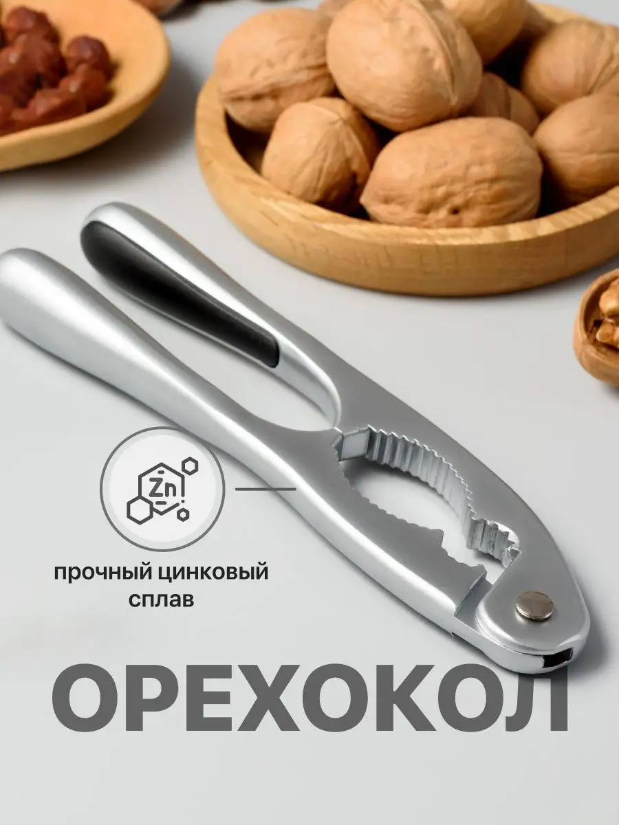 Shiny Kitchen Орехокол универсальный Орехоколка, Щипцы для колки орехов