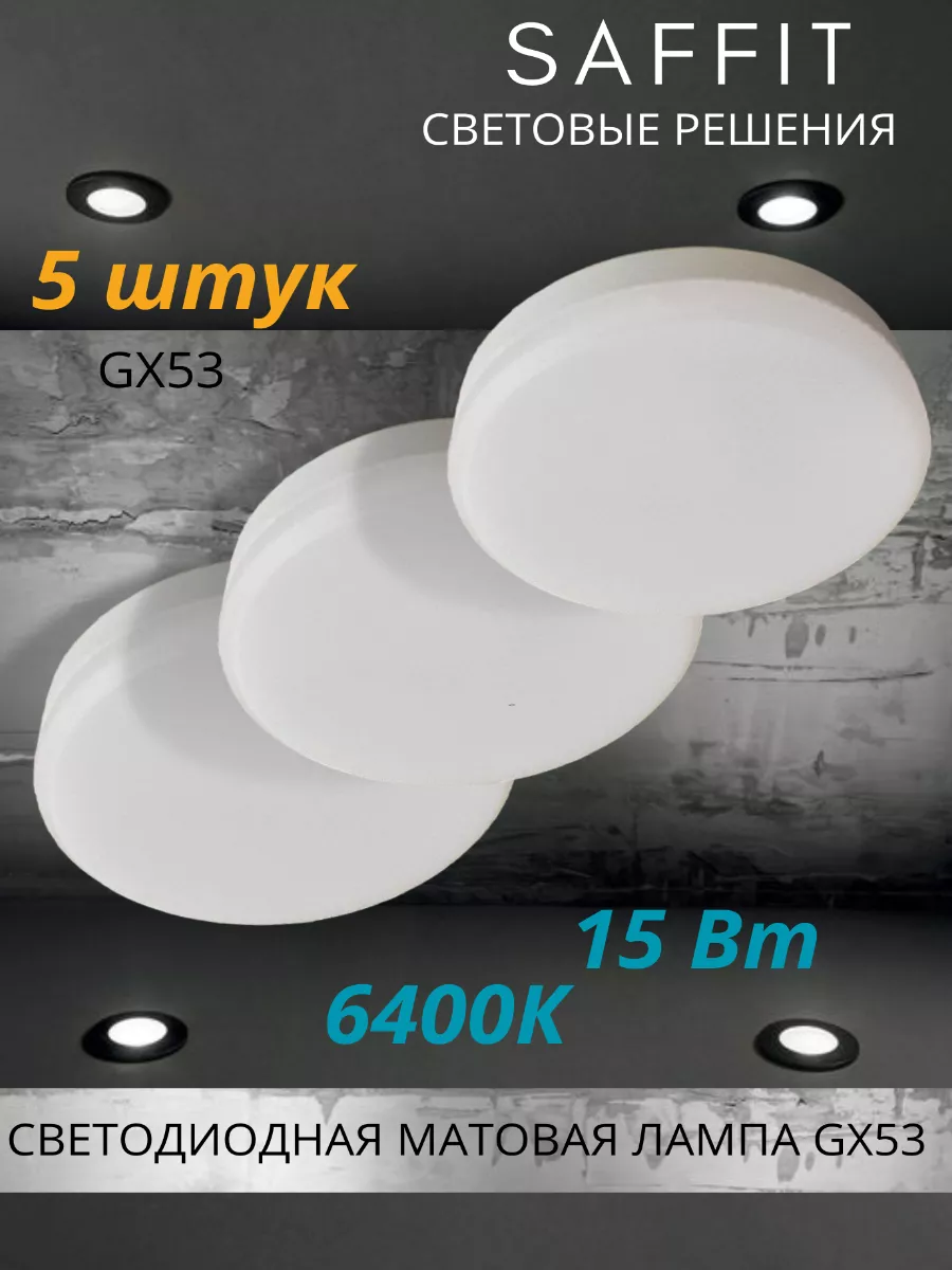 Светодиодная лампа GX53 LED 15 ВТ 6400K холодный свет Saffit купить по цене  666 ₽ в интернет-магазине Wildberries | 136360217