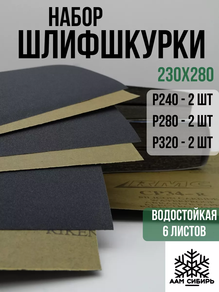 Riken/Шкурка шлифовальная/Наждачная бумага Набор наждачной бумаги Riken,  230х280