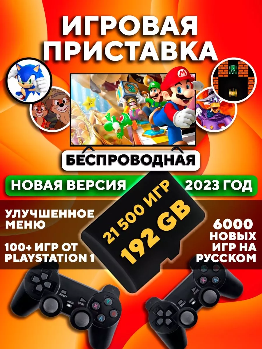 Игровая приставка для телевизора детей консоль 192Gb Игровая приставка  192Gb купить по цене 3 085 ₽ в интернет-магазине Wildberries | 136413337