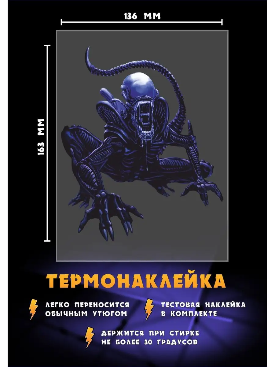 Термонаклейка Ксеноморф ползёт фильм Чужой Alien РА МОЛНИЯ купить по цене  275 ₽ в интернет-магазине Wildberries | 136413428