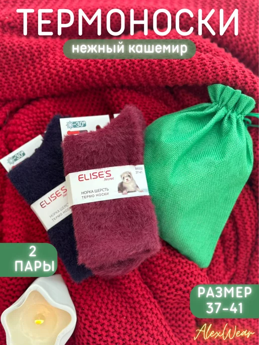 AlexWear Термоноски из норки белые 2 пары в подарочном мешке