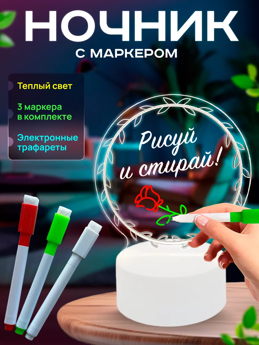 Ночник светодиодный 3D с маркерами для рисования KAZZ MAGAZZ купить по цене  425 ₽ в интернет-магазине Wildberries | 136512980