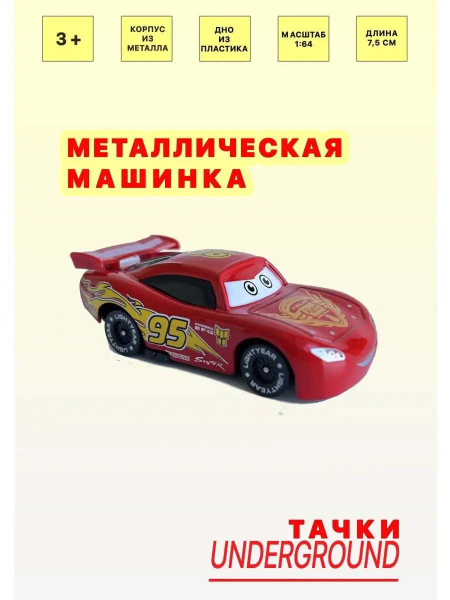 Металлическая машинка Молния Маквин CHILDREN LOVE купить по цене 319 ₽ в  интернет-магазине Wildberries | 136516219